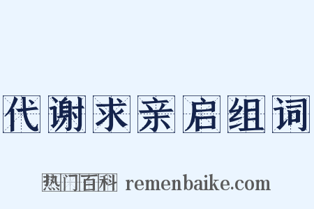 代谢求亲启组词是什么意思的图片
